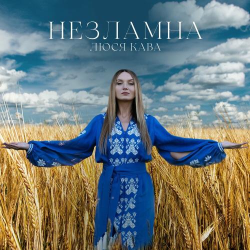 Люся Кава - Зупини Війну