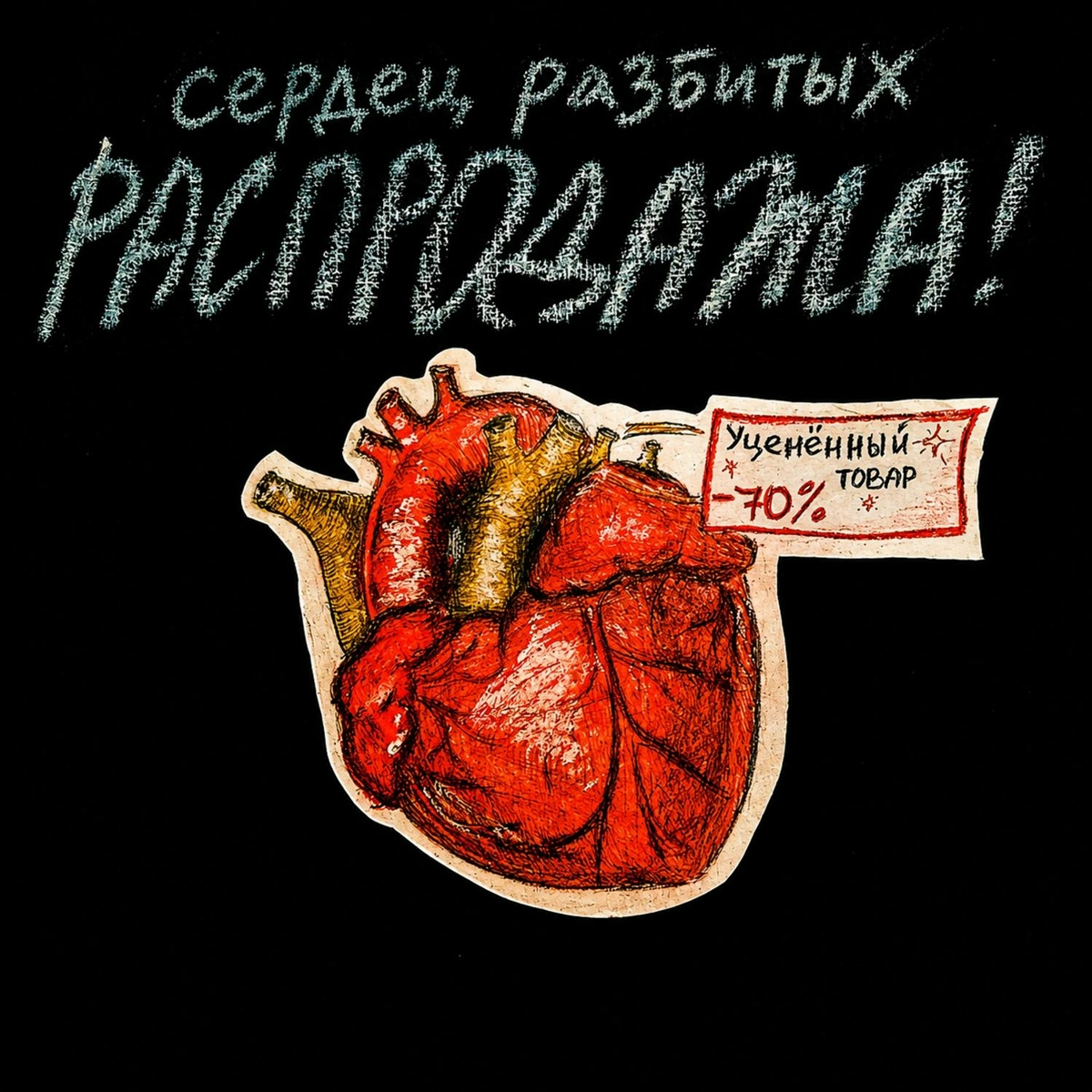 Сердец разбитых распродажа! - Люся лай!