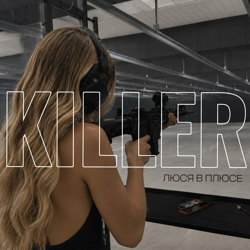 KILLER - Люся в плюсе