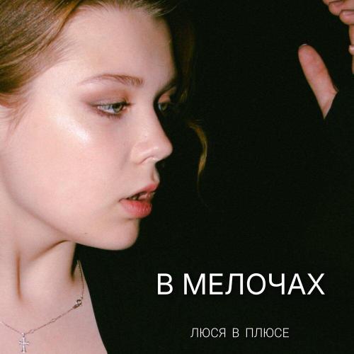 В мелочах - Люся в плюсе