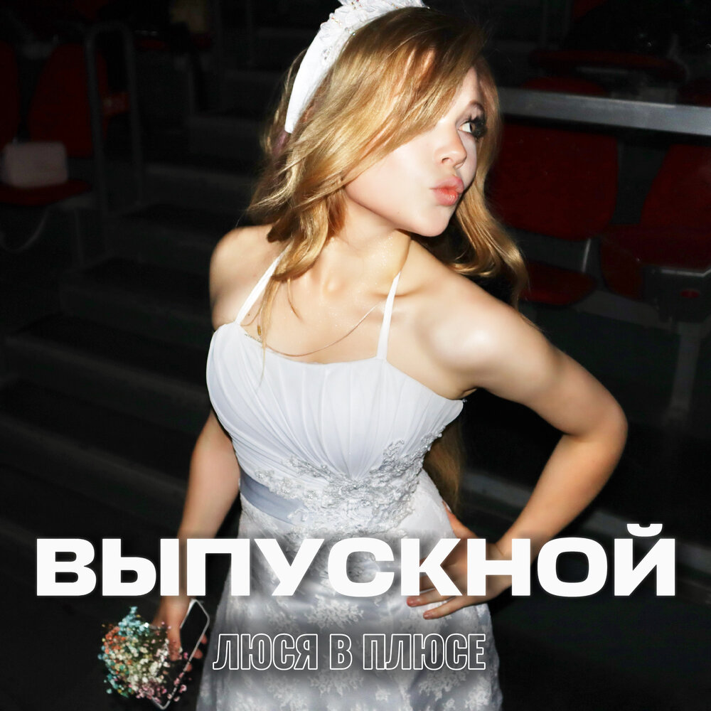 Выпускной - Люся в плюсе