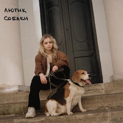 Собаки - ЛЮТИК