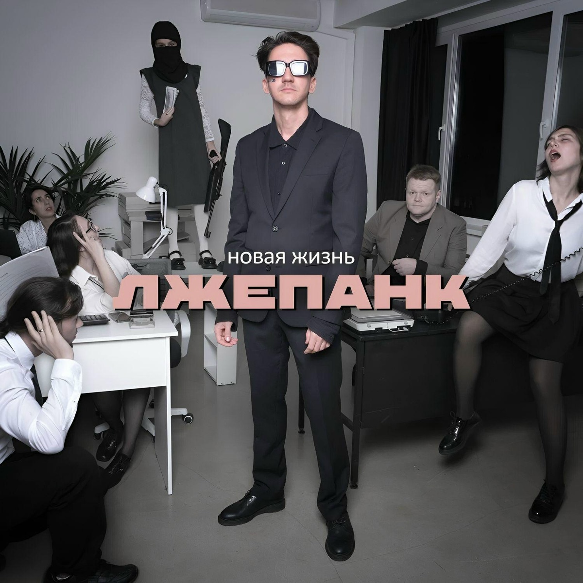Новая жизнь - ЛЖЕПАНК