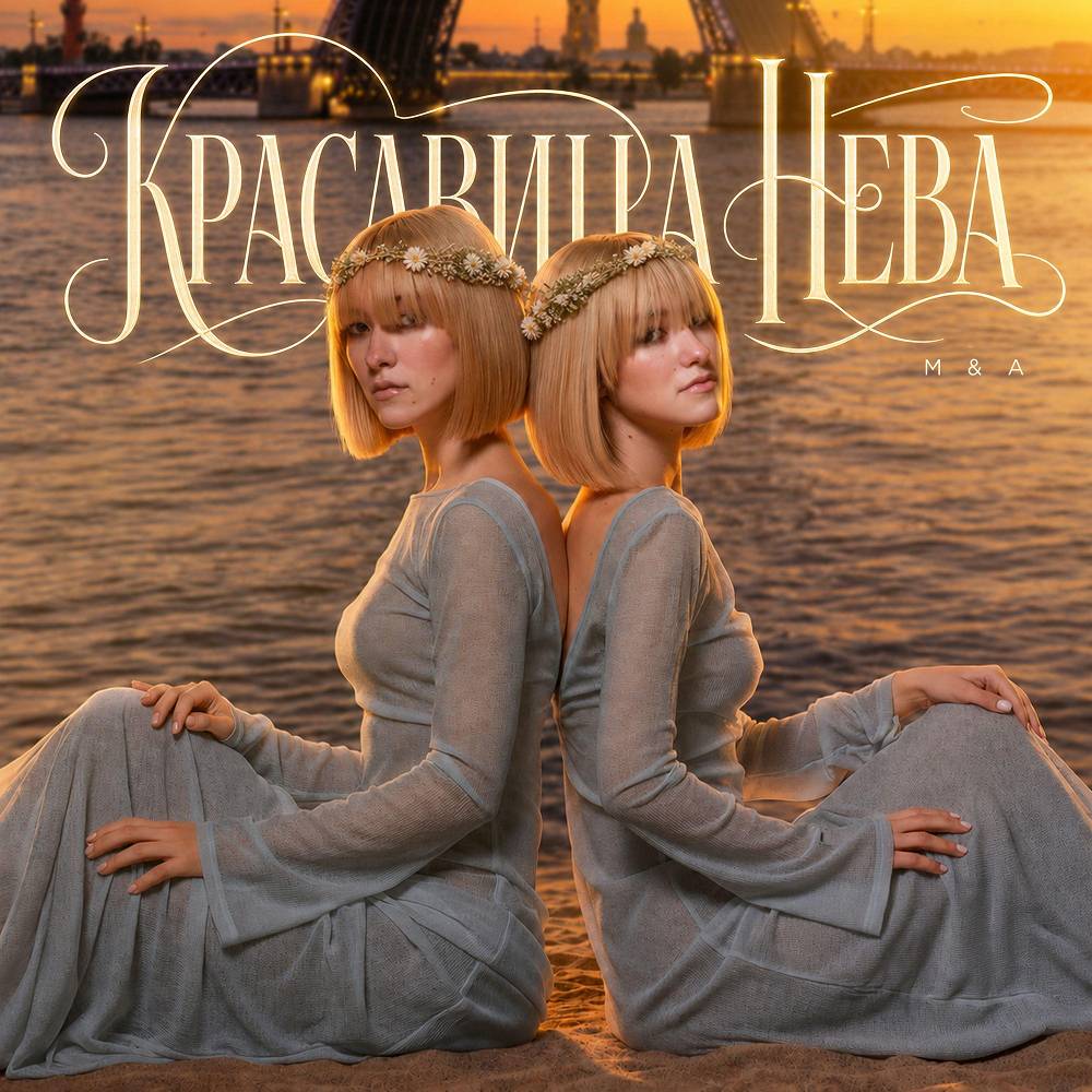 Красавица Нева - M & A
