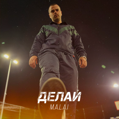 M. A. L. A. I - Делай