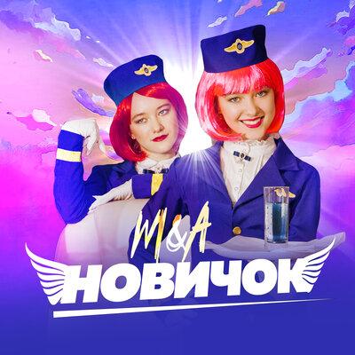 M&A - Новичок