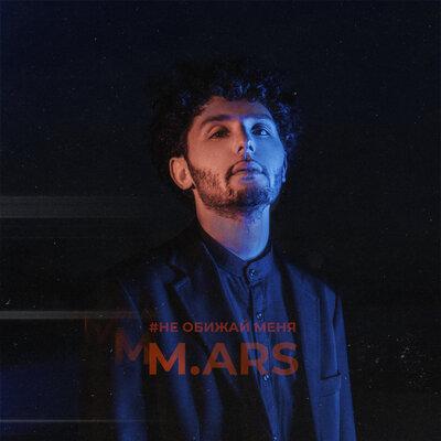 M.ARS - #Не обижай меня