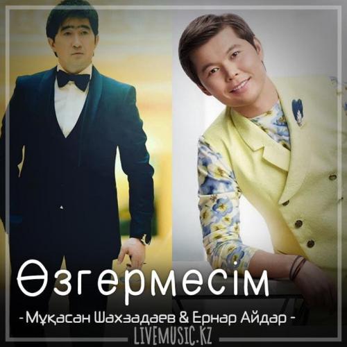 Мұқасан Шахзадаев & Ernar Aidar - Өзгермесім (2018)