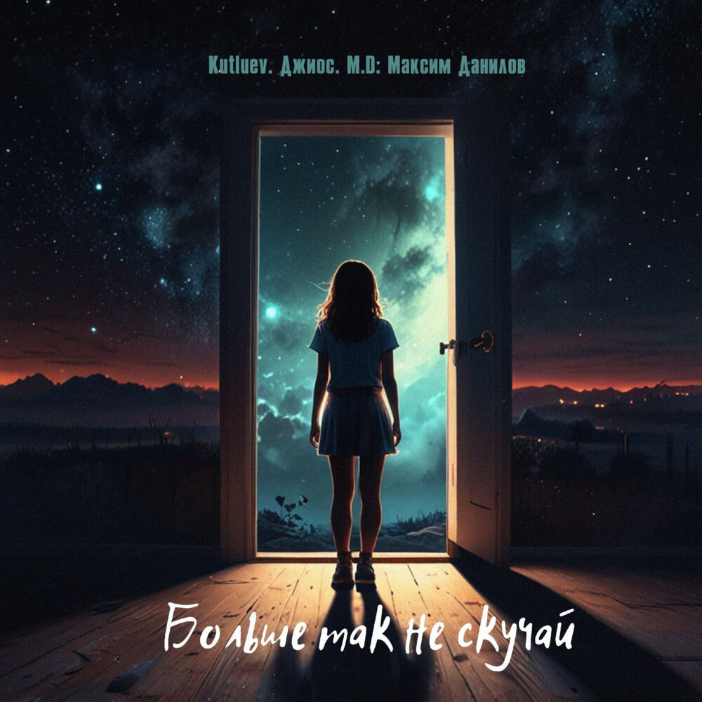 Больше так не скучай - M.D. Максим Данилов, Джиос, Kutluev