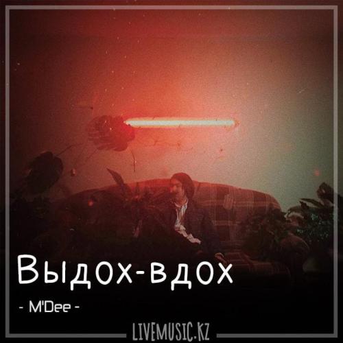 M'Dee - Выдох-вдох (2018)