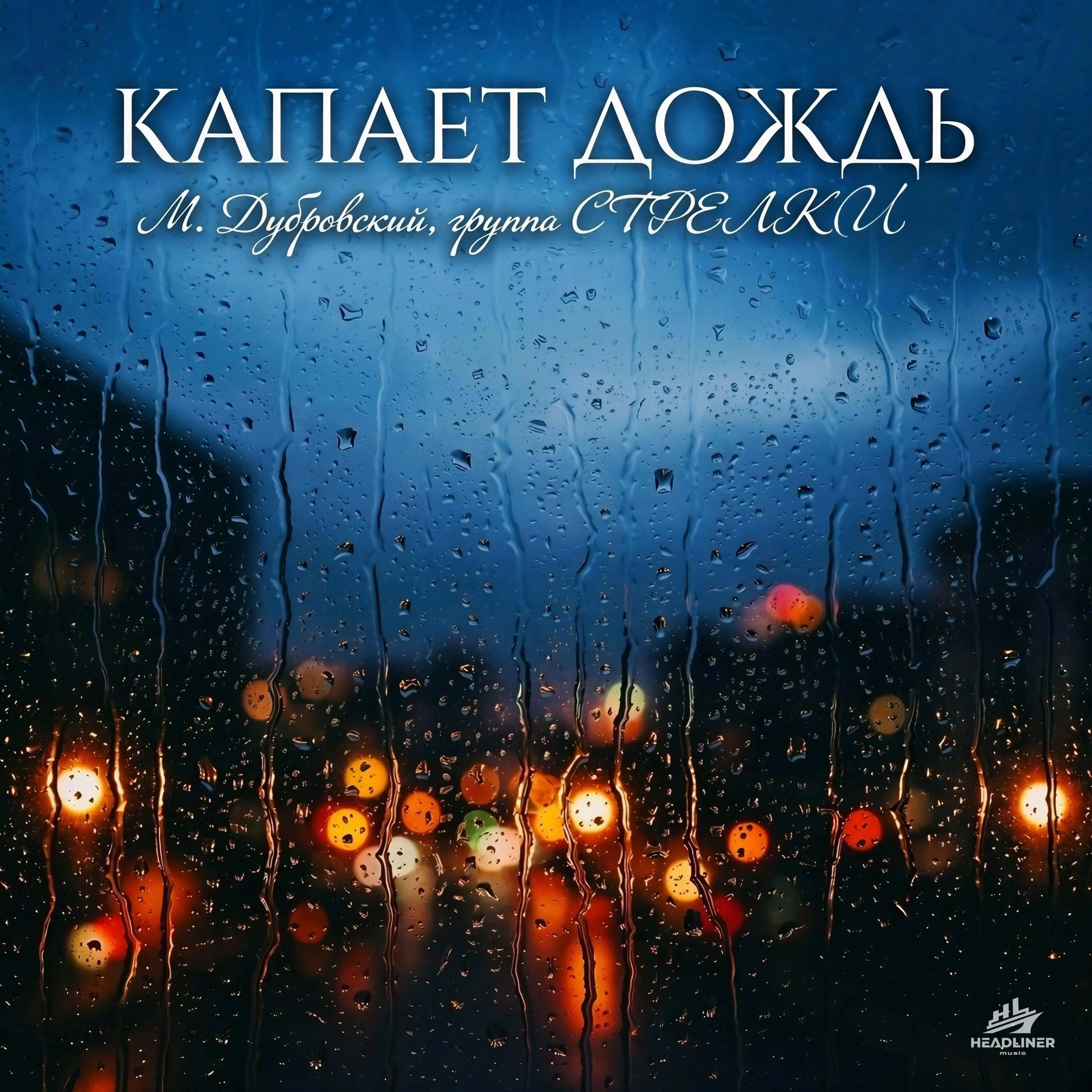 Капает дождь (Дубровский remix) - М. Дубровский & группа СТРЕЛКИ & Udance