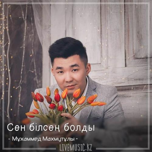 Мұхаммед Махмутұлы - Сен білсең болды (2018)