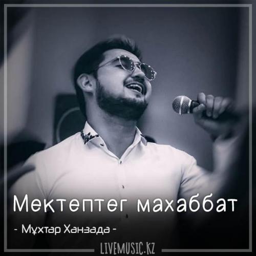 Мұхтар Ханзада - Мектептегі махаббат