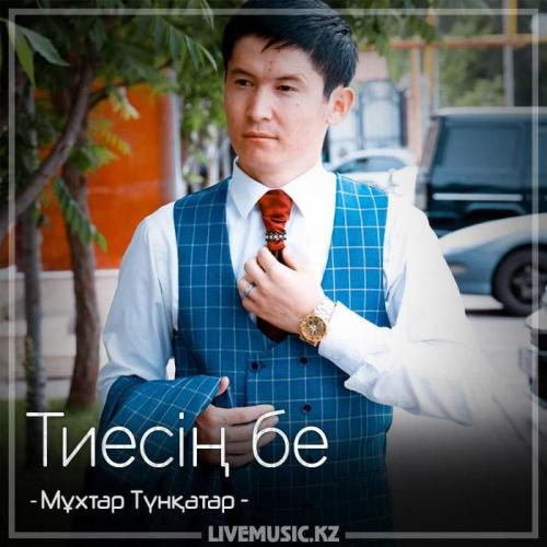 Мұхтар Түнқатар - Тиесің бе (2018)