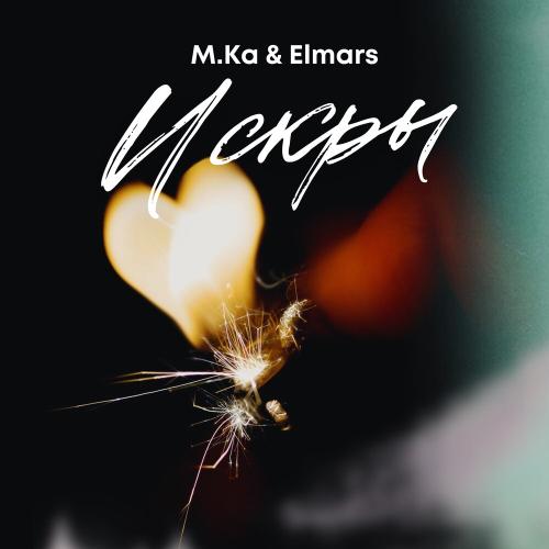 M.ka, Elmars - Искры