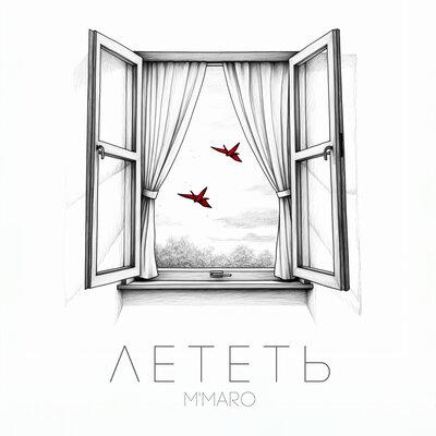 Лететь - M'Maro