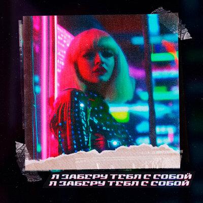 MΣ$†ΛMN ΣKCПØNΛ†, индикино - Я ЗАБЕРУ ТЕБЯ С СОБОЙ