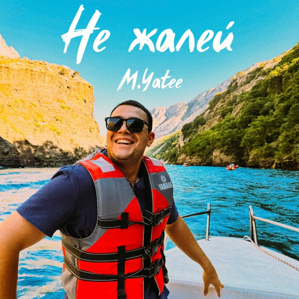 не жалей - M.Yatee