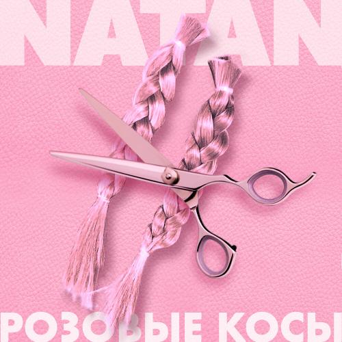 Розовые Косы - Natan