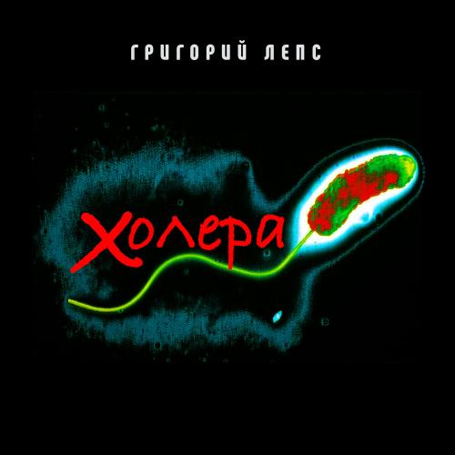 Холера - Григорий Лепс