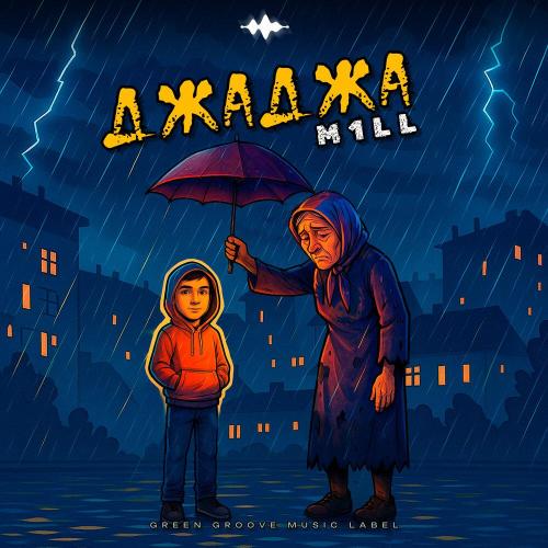 M1LL - ДжаДжа