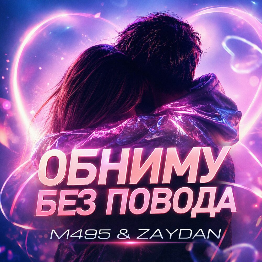 Обниму без повода - M495, Zaydan
