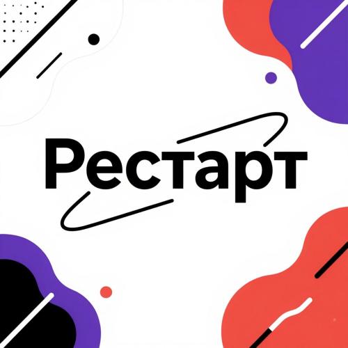 Рестарт - M4NB0
