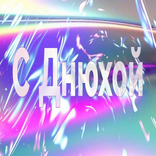 M8G, По Кайфу - С Днюхой