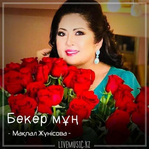 Мақпал Жүнісова - Бекер мұң (2018)