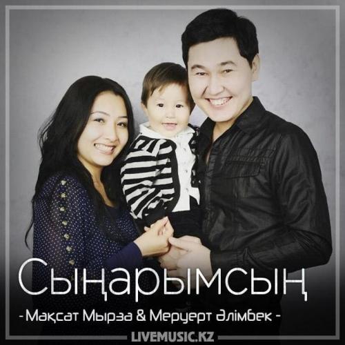 Мақсат Мырза & Меруерт Әлімбек - Сыңарымсың (2018)