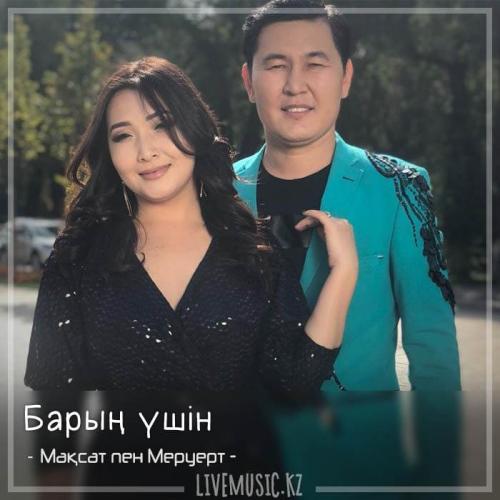 Мақсат пен Меруерт - Барың үшін (2018)