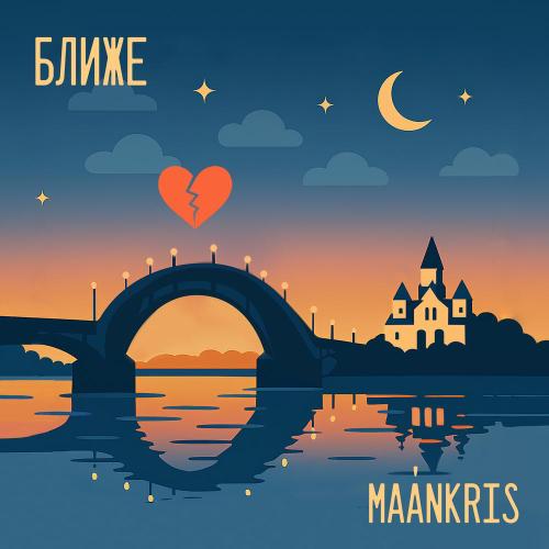 Ближе - MAÁNKRIS