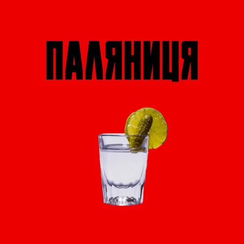 Maask - Паляниця