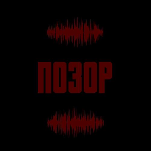 Maask - Позор