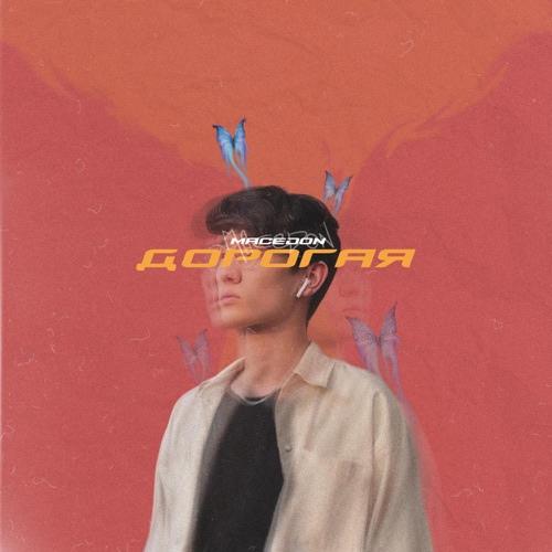 Macedon - Дорогая