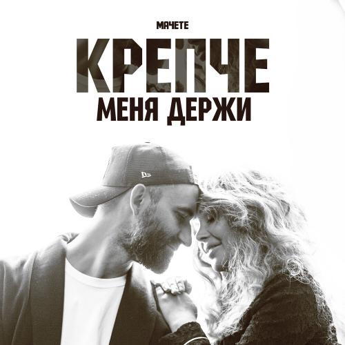 МАЧЕТЕ - Крепче меня держи