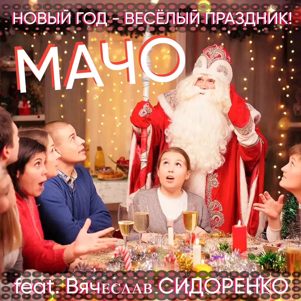 НОВЫЙ ГОД - ВЕСЁЛЫЙ ПРАЗДНИК! - Мачо, Вячеслав Сидоренко