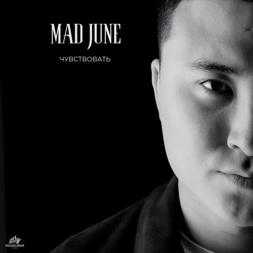 Чувствовать - Mad June