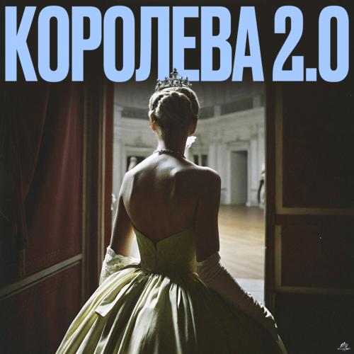 Mad June, HitBeat, BEATOK - Королева 2.0