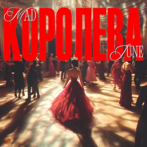 Королева - Mad June