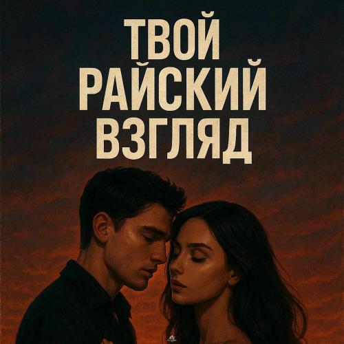 Mad June - Твой Райский Взгляд