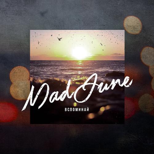 Mad June - Вспоминай