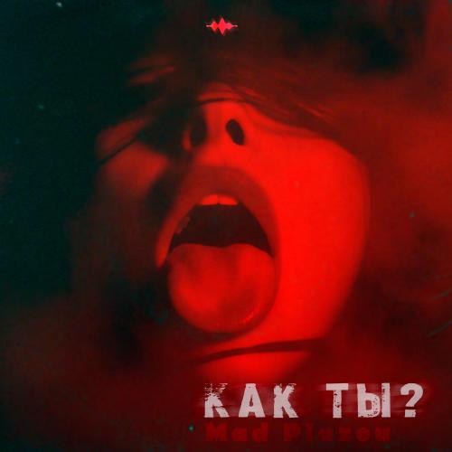 Mad Plazou - Как ты