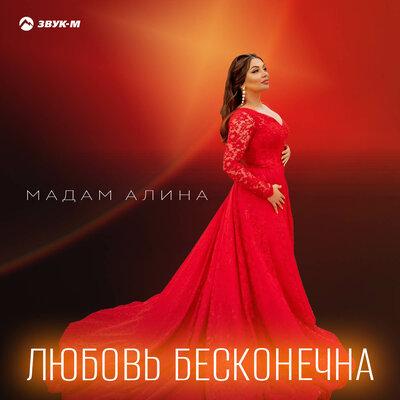 Мадам Алина - Любовь бесконечна