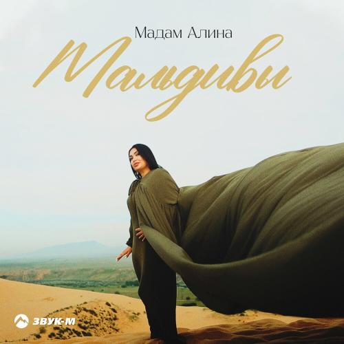 Мальдивы - Мадам Алина