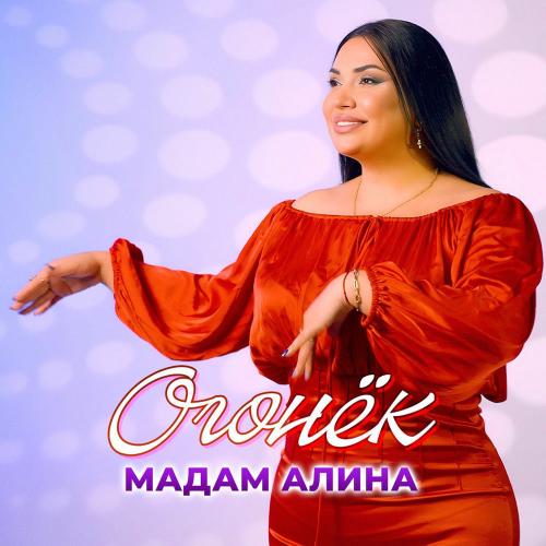 Мадам Алина - Огонёк