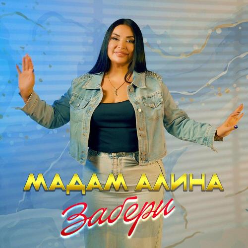 Мадам Алина - Забери