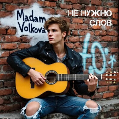Не нужно слов - Madam Volkova