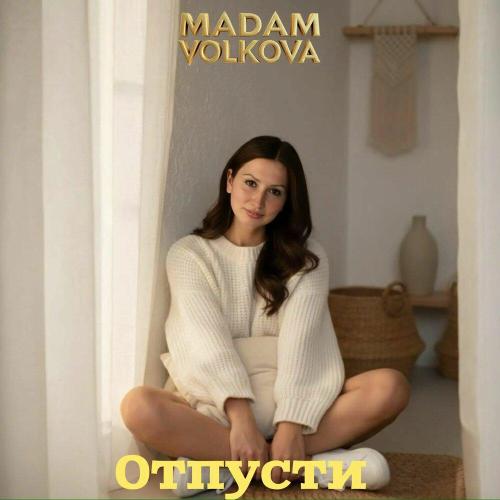 Отпусти - Madam Volkova