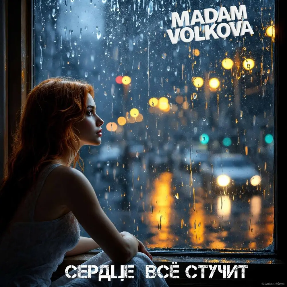 Сердце всё стучит - Madam Volkova